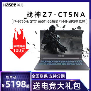 Hasee G8九代游戏本1660Ti笔记本电脑 CT5NA 战神 Z7M 神舟