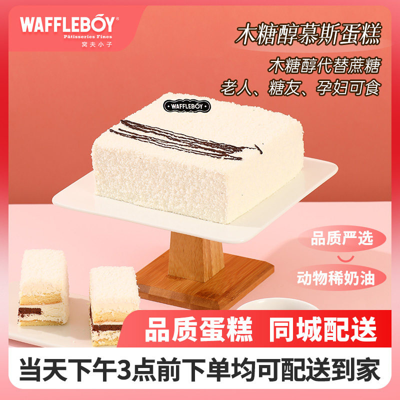 waffleboy窝夫小子木糖醇代糖椰蓉巧克力老人生日蛋糕同城配送