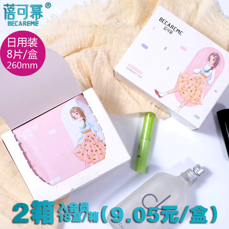 蓓可幂卫生巾 日用纯棉超薄卫生巾260mm姨妈巾 8片/盒 4盒起包邮
