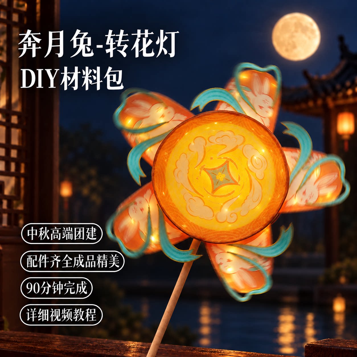 篾匠姑娘 奔月兔转花灯中秋手工diy材料包非遗国风车灯笼儿童成品
