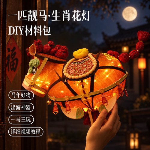 篾匠姑娘 2026春晚吉量同款马年手工花灯一匹靓马diy材料包灯笼