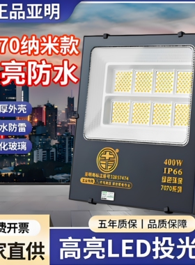 上海亚明纳米LED投光灯200W工地泛光灯50瓦射灯 400W户外防水超亮