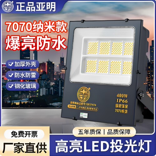 上海亚明纳米LED投光灯100W工地泛光灯400瓦射灯200W户外防水超亮