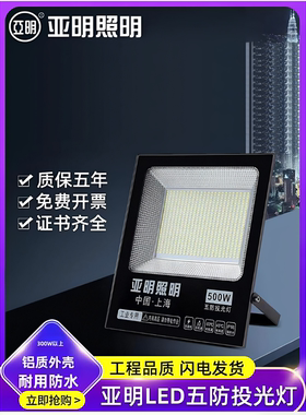 上海亚明led投光灯户外防水100W400W工地照明灯院子IP66超亮射灯