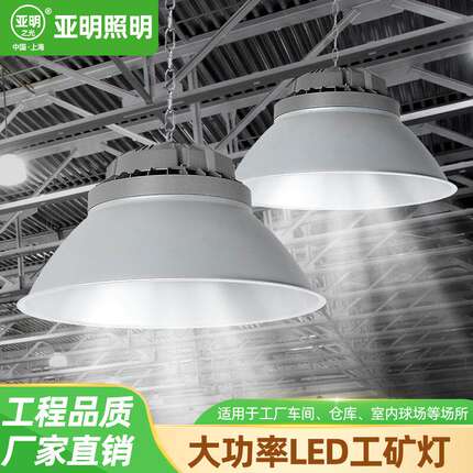 亚明led工矿灯仓库车间厂房专用灯超亮大功率工厂照明灯 工业吊灯