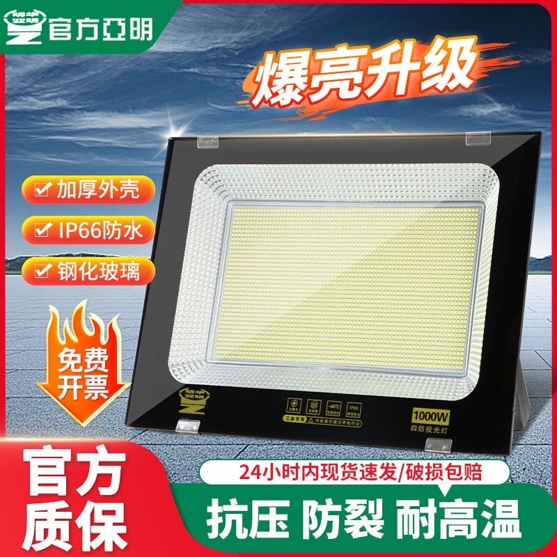 强光超亮投光灯探照亚明质保五年