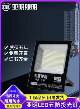 上海亚明led投光灯户外防水100W400W工地照明灯院子IP66超亮射灯
