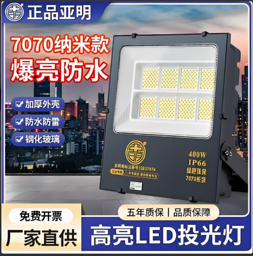 上海亚明纳米LED投光灯200W工地泛光灯50瓦射灯 400W户外防水超亮 - 封面