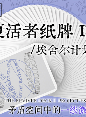 培根扑克牌 THE REVIVER DECK 复活者二代 埃舍尔计划 花切收藏牌