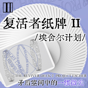 培根扑克牌 THE REVIVER DECK 复活者二代 埃舍尔计划 花切收藏牌