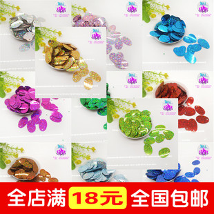 12*19蛋形偏孔手缝镭射亮片珠片椭圆形服装婚纱一包10克约200片