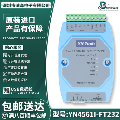 YN4561I-FT232隔离型模块