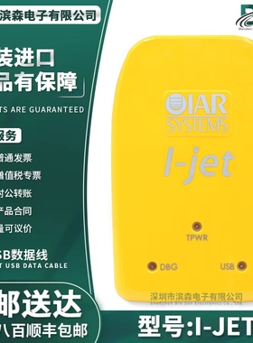 I-JET硬件在线调试器IAR JTAG仿真下载编程IAR Systems 正品 ijet