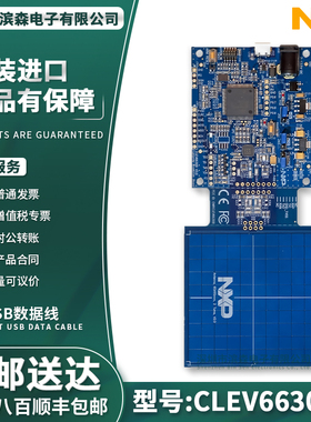 CLEV6630BM开发板评估板CLRC663-RFID（阅读器）射频RFID无线模块