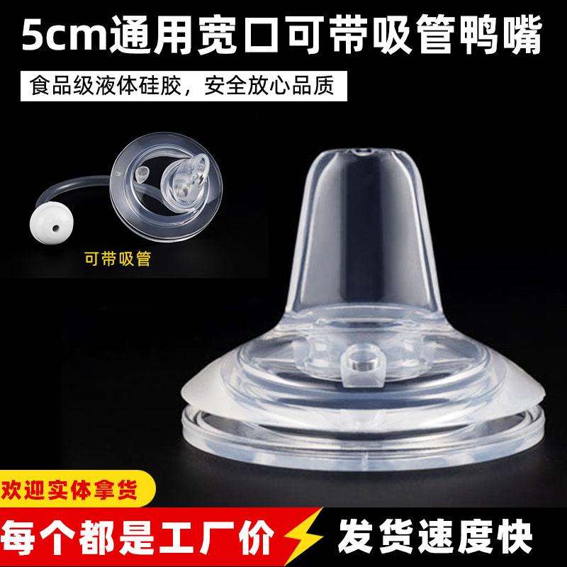 5cm宽口径通用一口吸鸭嘴奶嘴 仿母乳婴儿鸭嘴吸管液体硅胶奶嘴