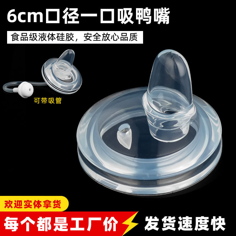 适配6cm口径 一口吸鸭嘴 适配部分奶瓶 液体硅胶奶嘴 可带吸管