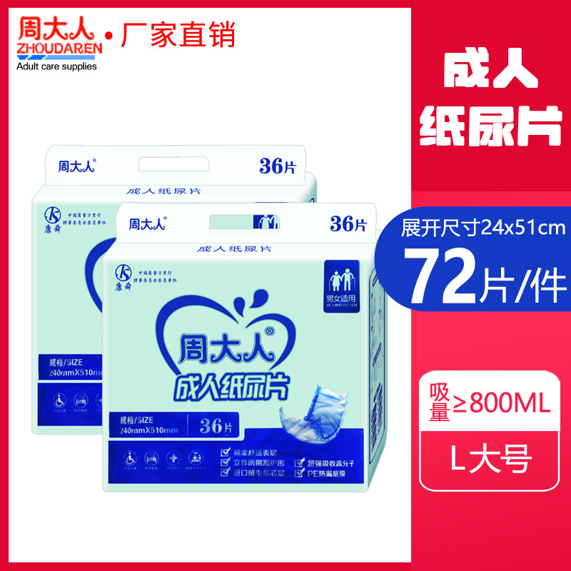 周大人成人纸尿片纸尿裤拉拉裤72片年年人尿不湿产妇老年尿片