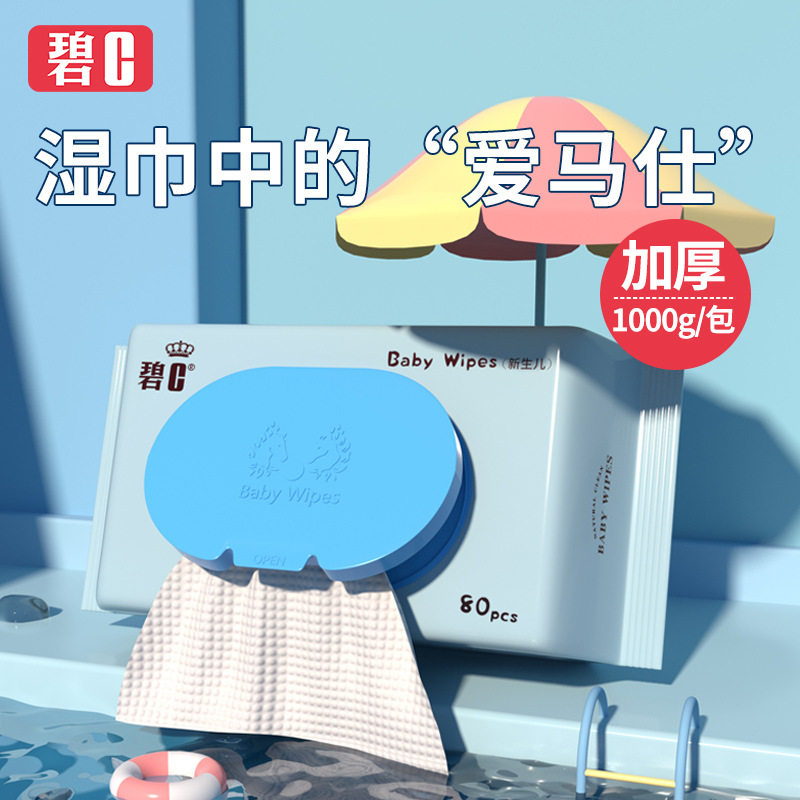 碧c婴儿湿巾宝宝家用80抽