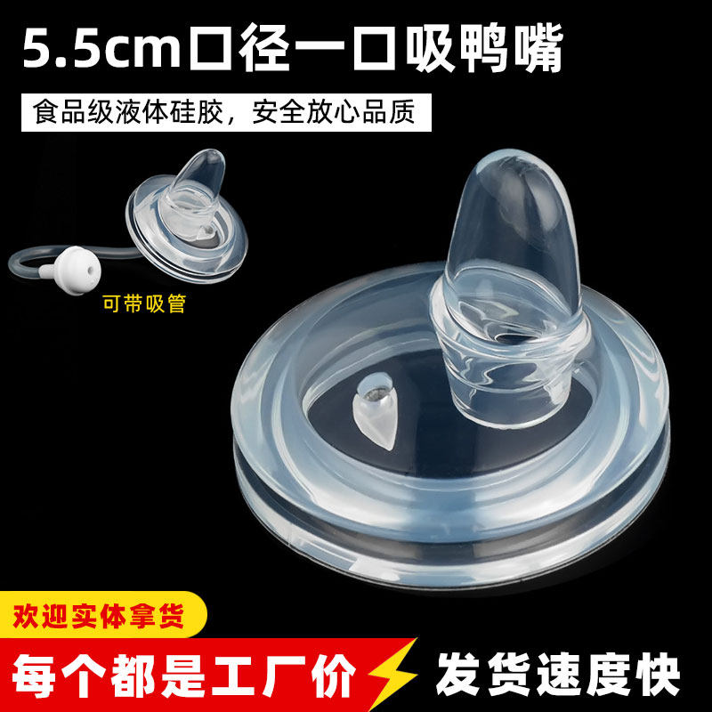 适配5.5cm口径 一口吸鸭嘴 适配部分奶瓶 液体硅胶奶嘴 可带吸管