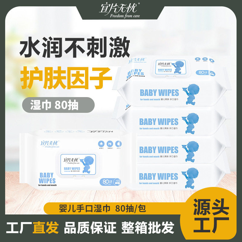 婴儿湿巾80抽带盖 宜片无忧新品宝宝柔软亲肤手口湿纸巾工厂直发