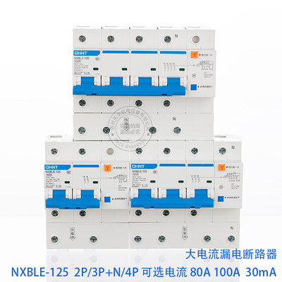 正泰昆仑NXBLE-125 2P 3P+N 4P大功率漏电保护断路器80a100a125A