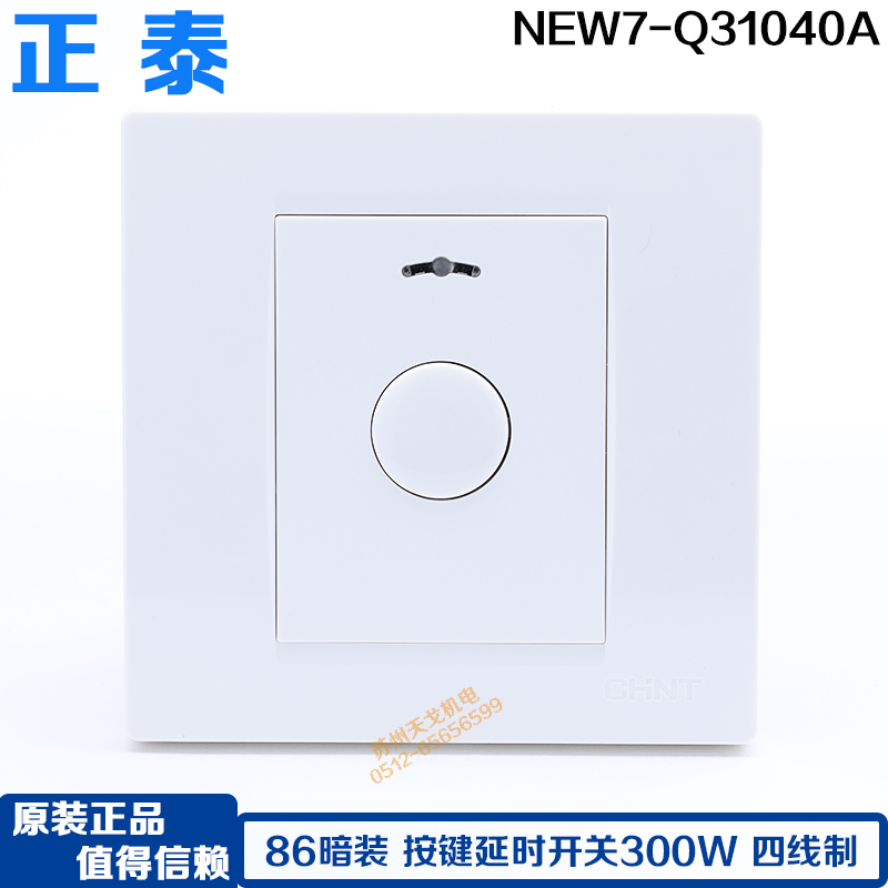 86型延时开关触摸延时CHNT/正泰