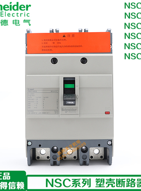 施耐德 塑壳真空断路器NSC100B/S/3P4P160S250A200A125A80A60A32A