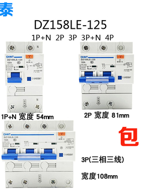 正泰 漏保 DZ158LE-125 1P+N 2P 3P+N 4P 63A 80A 100A大功率漏电