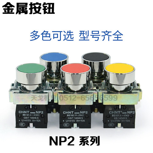 自复位金属按钮NP2-BC平头正泰