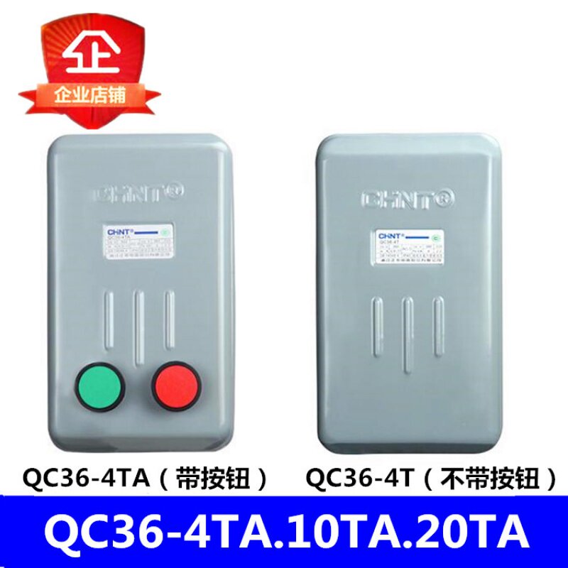 正泰380V磁力启动器QC36-4TA 10TA 20TA 4T电机起动器11A 22A 45A