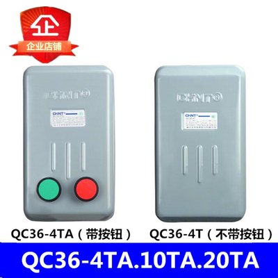 正泰380V磁力启动器QC36-4TA 10TA 20TA 4T电机起动器11A 22A 45A