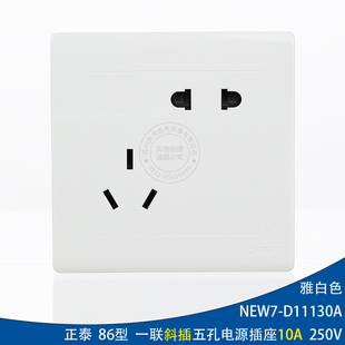 D11130A五孔插座电源 斜插五孔插座NEW7 墙壁开关10A 二三眼 正泰
