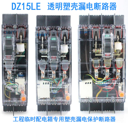 DZ15LE透明塑壳漏电开关2P3P4P
