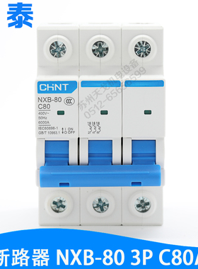 CHINT 正泰昆仑NXB-80 3P C80A 微断 空气开关 小型断路器 宽54mm