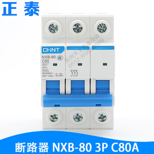 微断 宽54mm C80A 空气开关 CHINT 小型断路器 正泰昆仑NXB