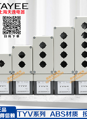 TAYEE天逸电器按钮开关盒TYV1防水ABS1 2位按钮盒2 3 4孔TYV1S 5P