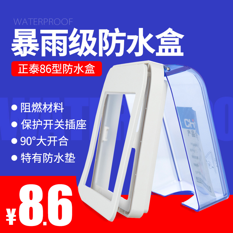 正泰86插座防溅防水neh1面板