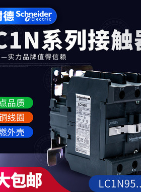 施耐德TeSys LC1N系列三级交流接触器LC1N95M5N Q5N F5N E5N CC5N