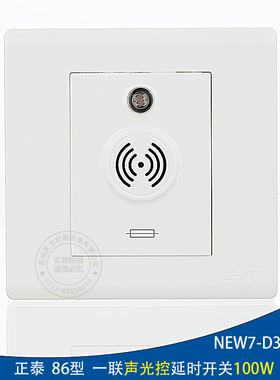 正泰 86型 声光控延时开关NEW7-D30700A两线制100W楼道声光控开关
