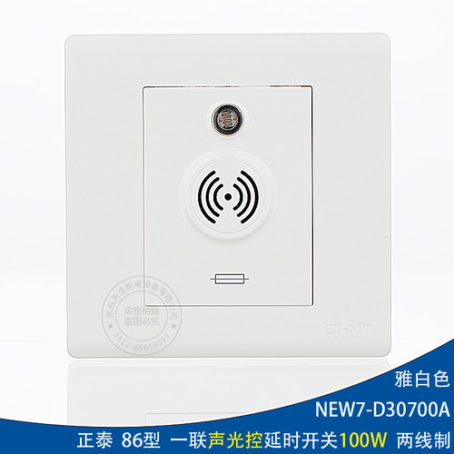 正泰86型两线制100w声光控开关