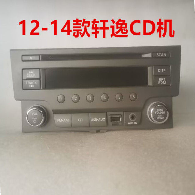 轩逸原车12-14款车载CD机