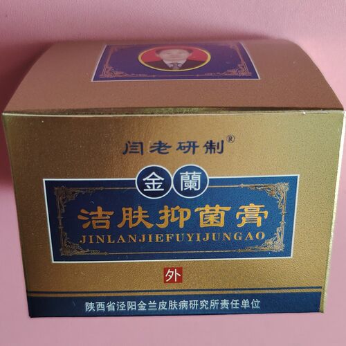 闫老研制金兰膏洁肤净膏