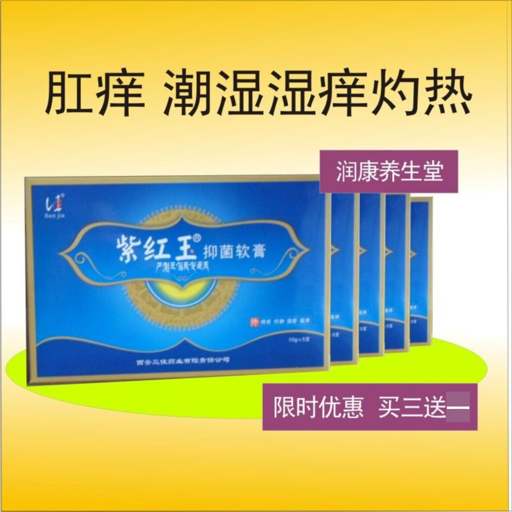 厂家直销三佳紫红玉软膏肛门痒膏肛周痒潮湿痒肿宁阴囊护理
