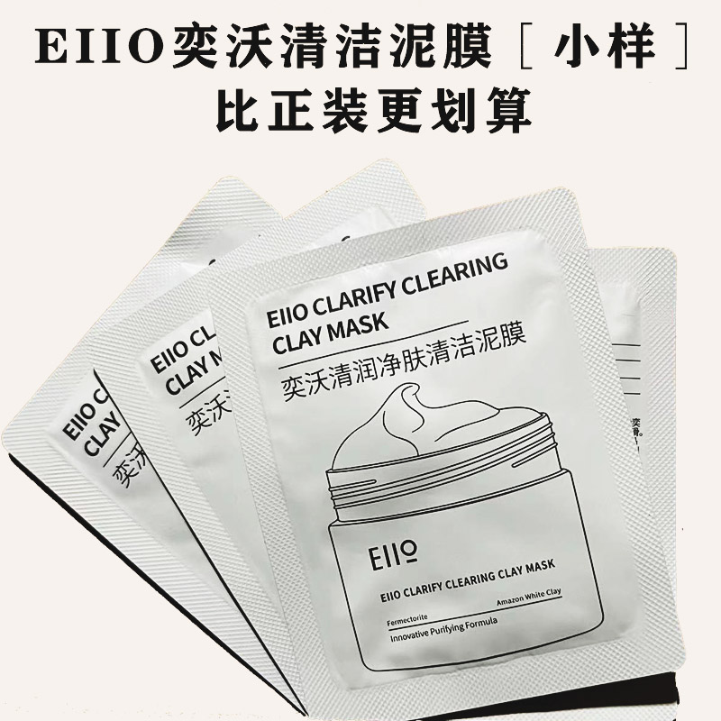 eiio泥膜深层清洁补水保湿涂抹式控油小样5g二代净肤小奶泥小样