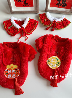 新年好柿成双宠物衣服毛绒保暖猫咪过年服饰狗狗富龙年外套喜庆