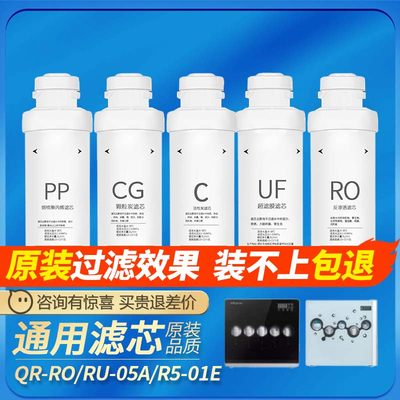 适配沁园净水器滤芯模块式QR-RO/RU-05A/R5-01E/RU05D净饮机通用