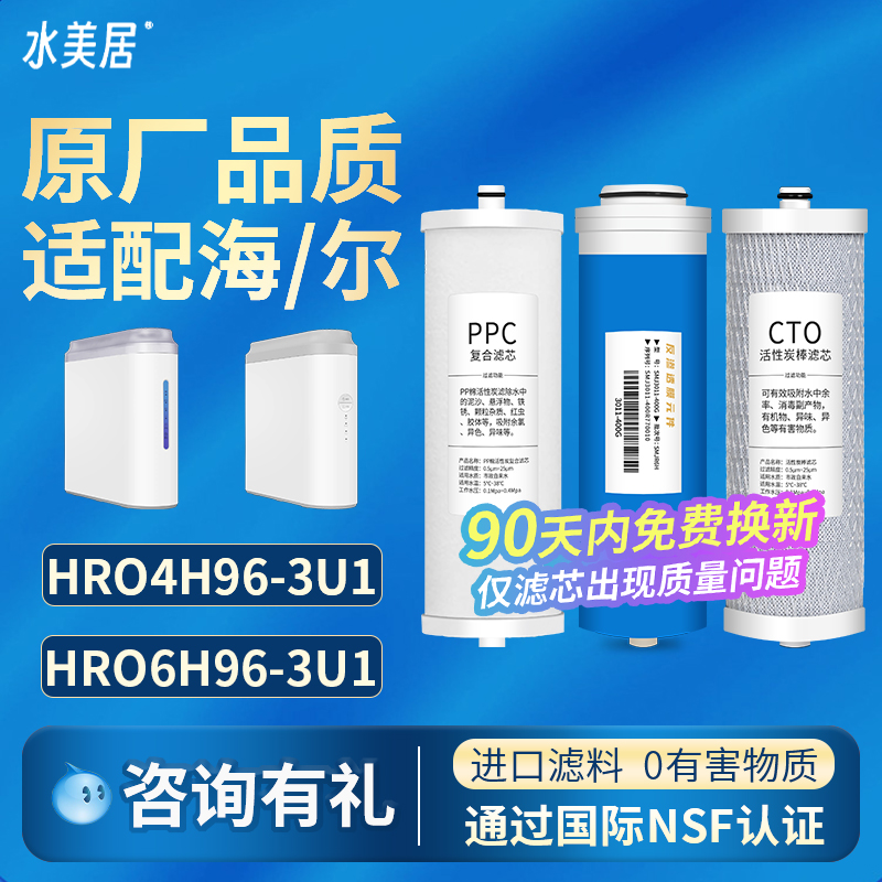 水美居通用海尔滤芯4H18-3U1/4H96/400C-WU1/600C5/EA1/6H18/6H96
