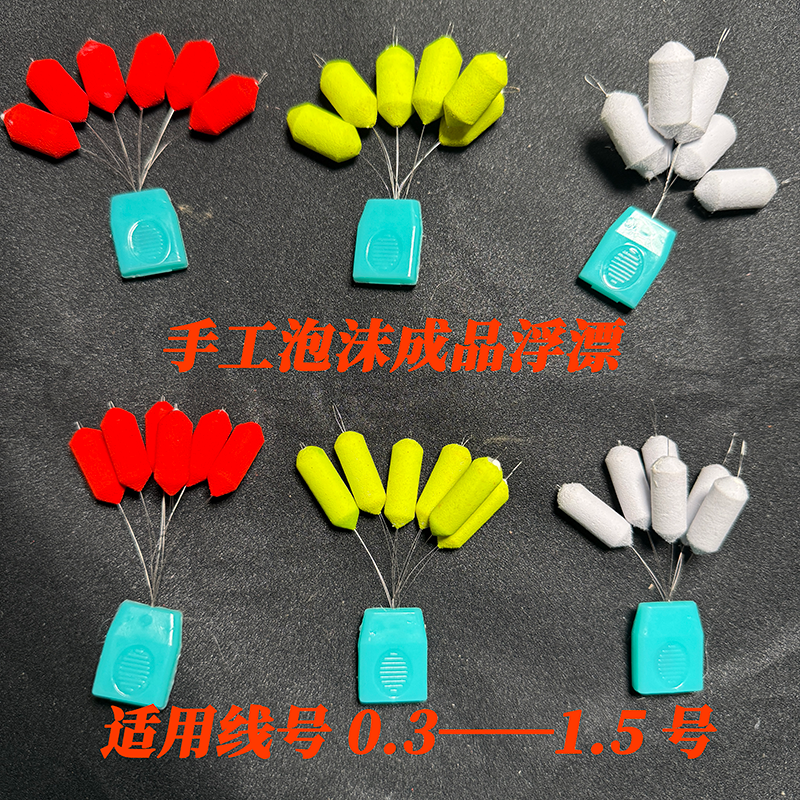 手工一粒漂泡沫成品浮漂浅滩急流刷滩马口石斑苦花专用