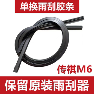 适用传祺M6PRO雨刮器胶条传祺M6PRO有骨替换高清雨刷片雨刷器胶条