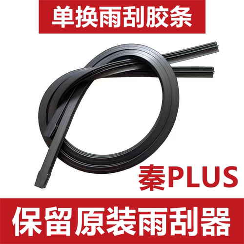 适用比亚迪秦PLUS雨刮器胶条秦PLUS无骨替换高清雨刷片雨刷器胶条